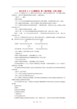 高中化学 6.5《乙醛醛类》第二课时教案 大纲人教版