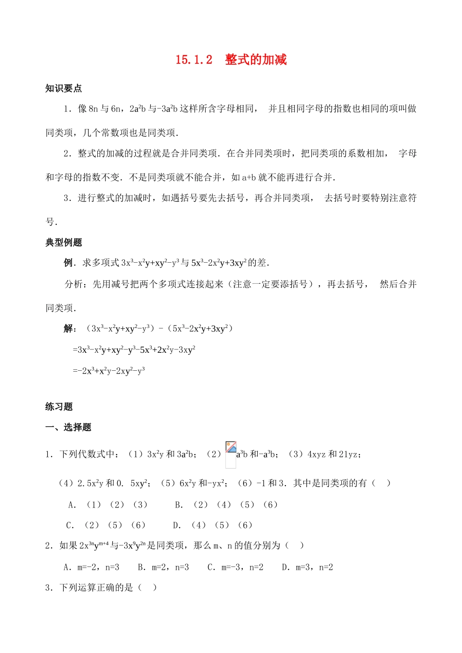八年级数学15.1.2 整式的加减1教案人教版_第1页