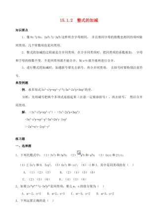 八年级数学15.1.2 整式的加减1教案人教版