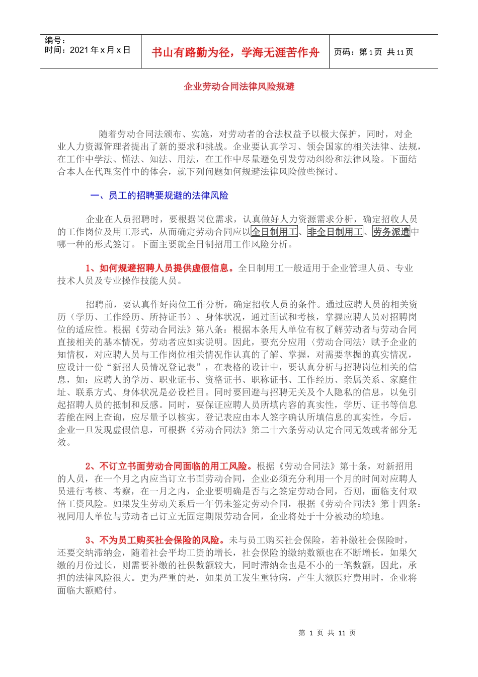 企业劳动合同法律风险规避（DOC11页）_第1页