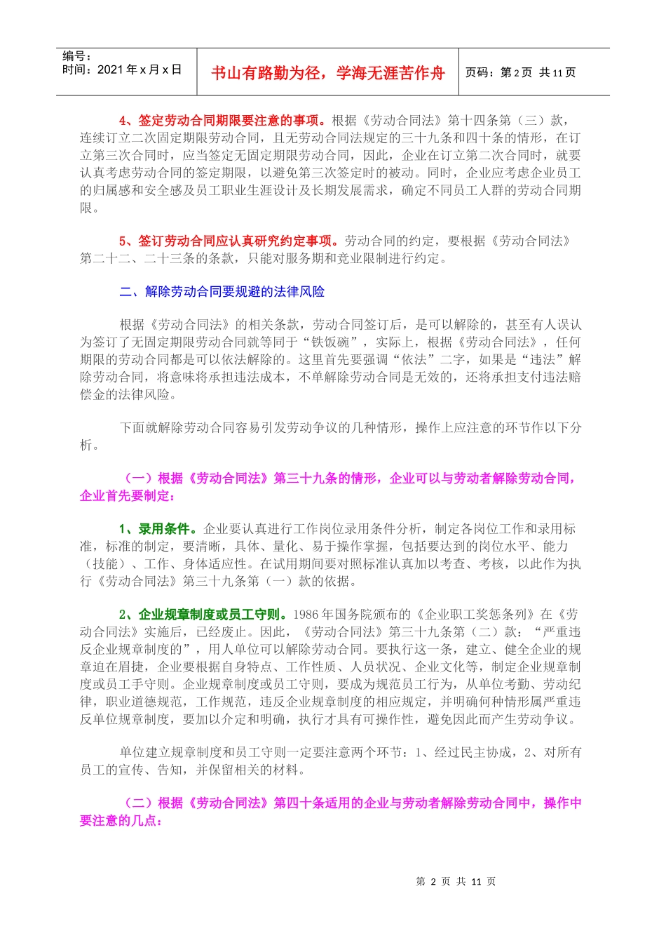 企业劳动合同法律风险规避（DOC11页）_第2页