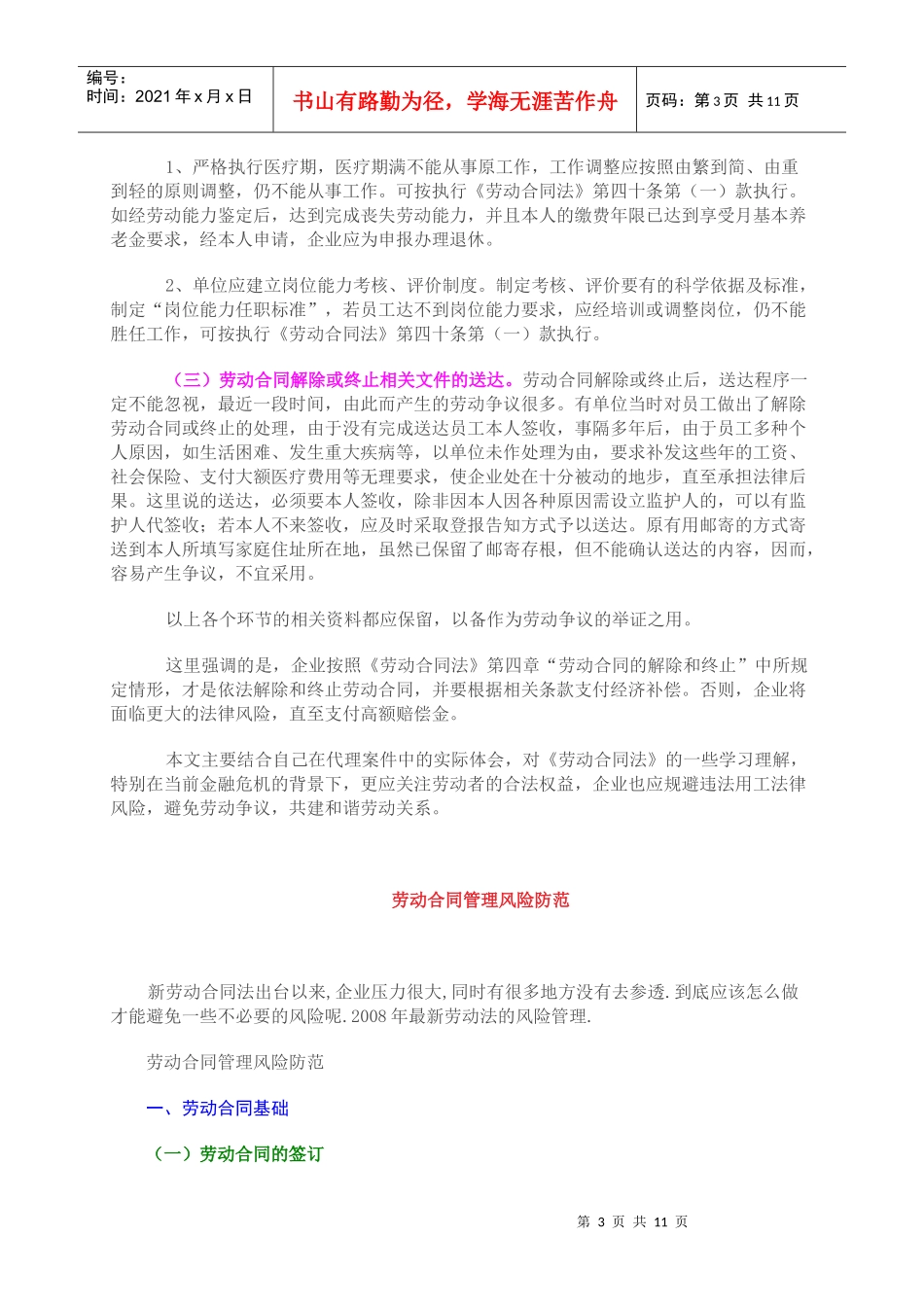 企业劳动合同法律风险规避（DOC11页）_第3页