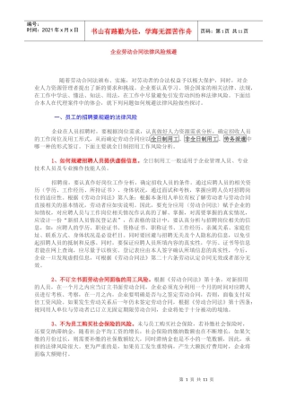 企业劳动合同法律风险规避（DOC11页）