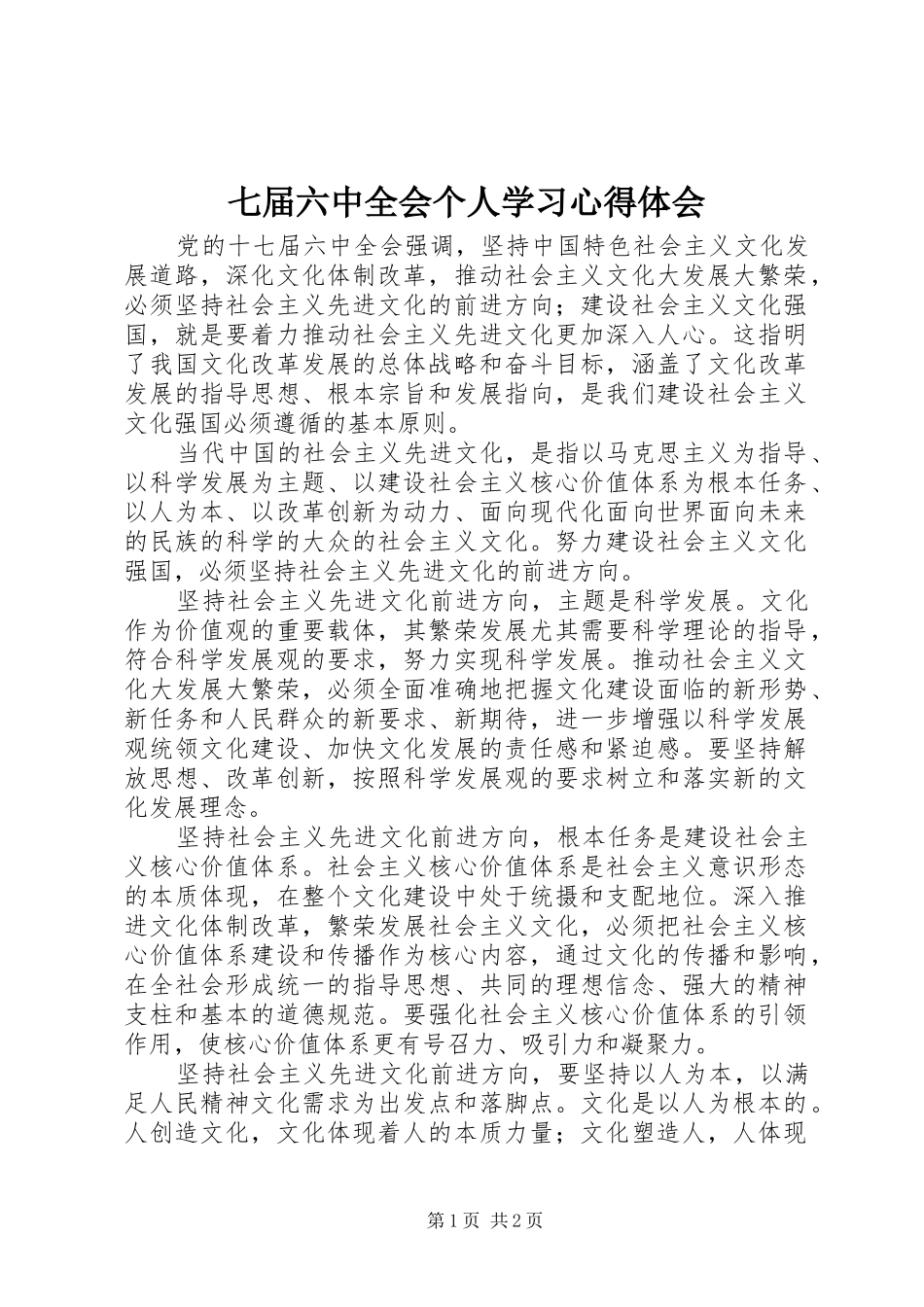 七届六中全会个人学习心得体会_第1页