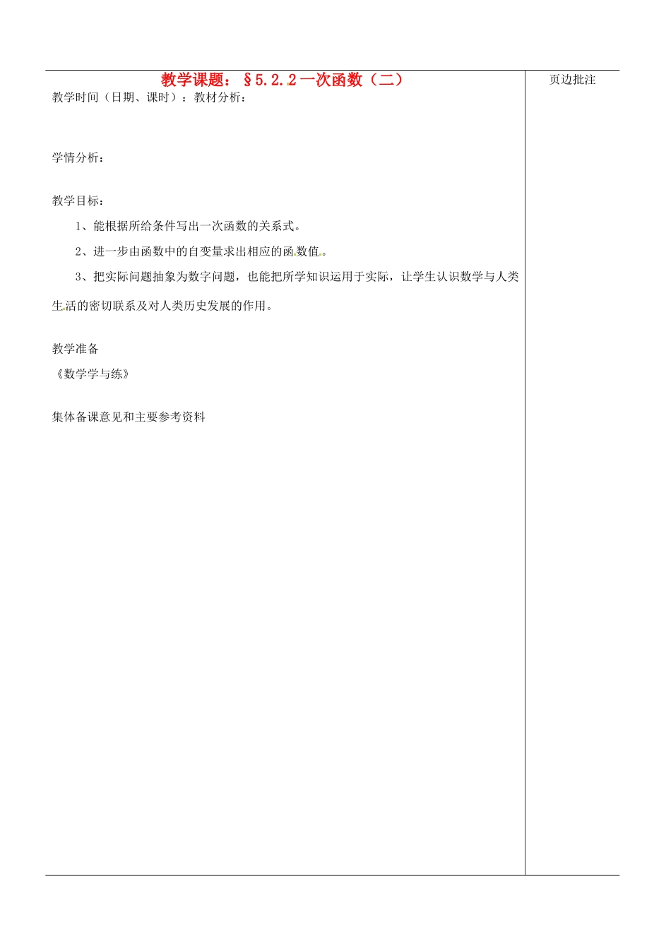 江苏省苏州市第二十六中学八年级数学上册《一次函数（二）》教案 苏科版_第1页