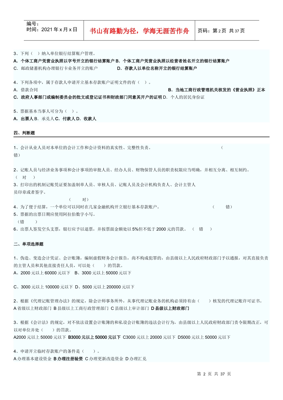 法规章节练习(张)_第2页