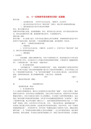 高中语文 4.14《一名物理学家的教育历程》说课稿 新人教版必修3