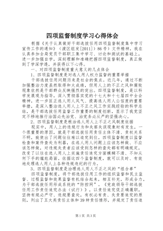 四项监督制度学习心得体会