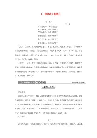 高中语文 6 始得西山宴游记教案 语文版选修《唐宋八大家散文鉴赏》-语文版高二选修语文教案