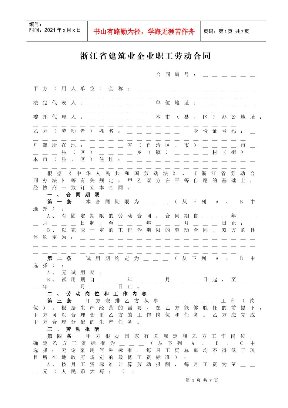 浙江省建筑业企业职工劳动合同_第1页