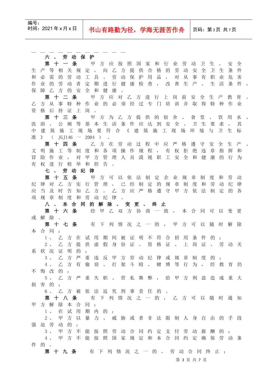 浙江省建筑业企业职工劳动合同_第3页