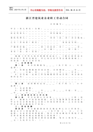 浙江省建筑业企业职工劳动合同