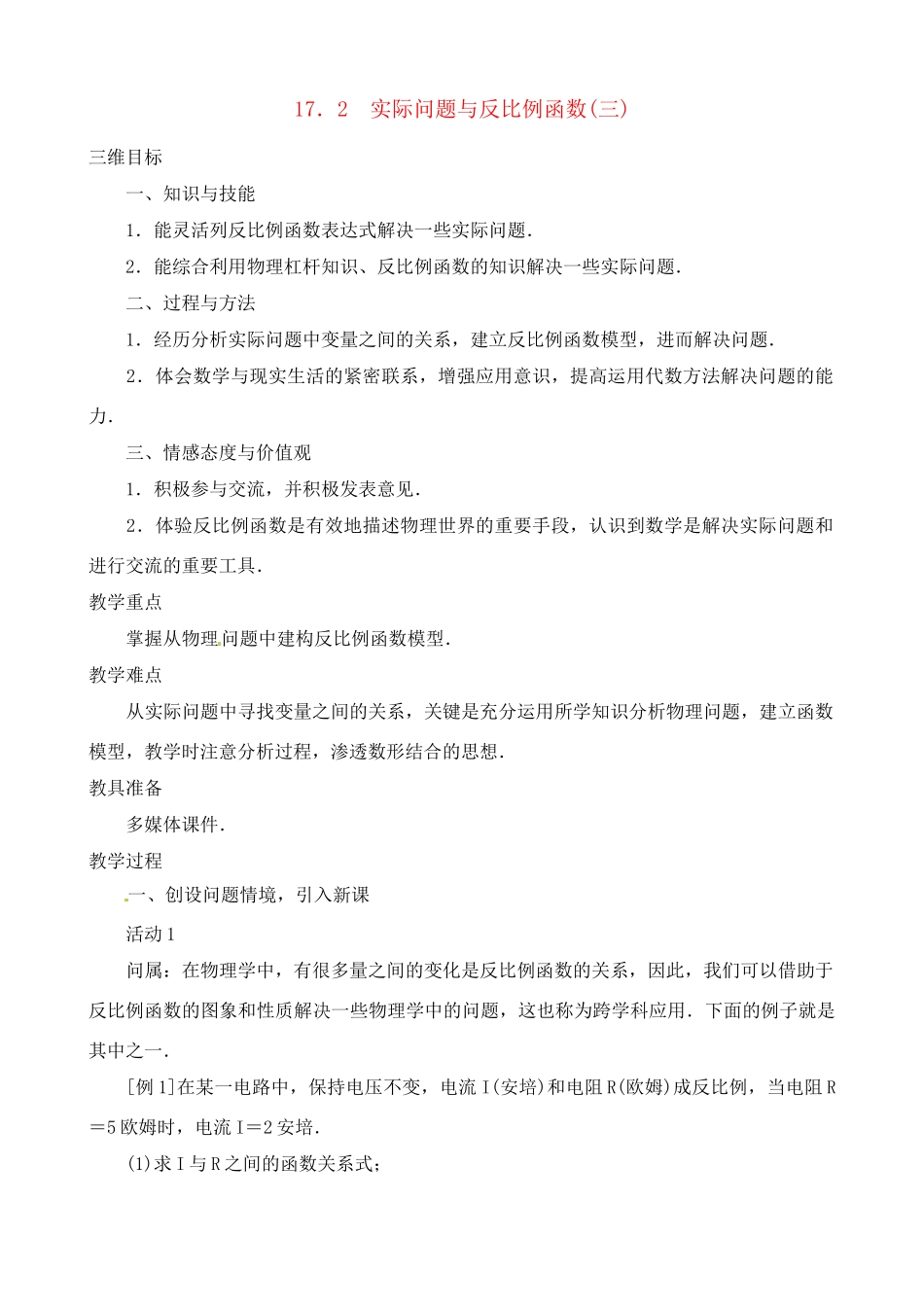 黑龙江省虎林市八五零农场学校八年级数学下册 17.2 实际问题与反比例函数（三）教案 人教新课标版_第1页