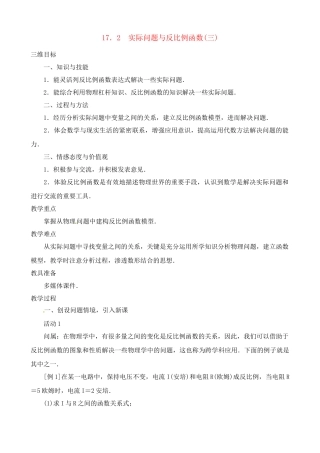 黑龙江省虎林市八五零农场学校八年级数学下册 17.2 实际问题与反比例函数（三）教案 人教新课标版