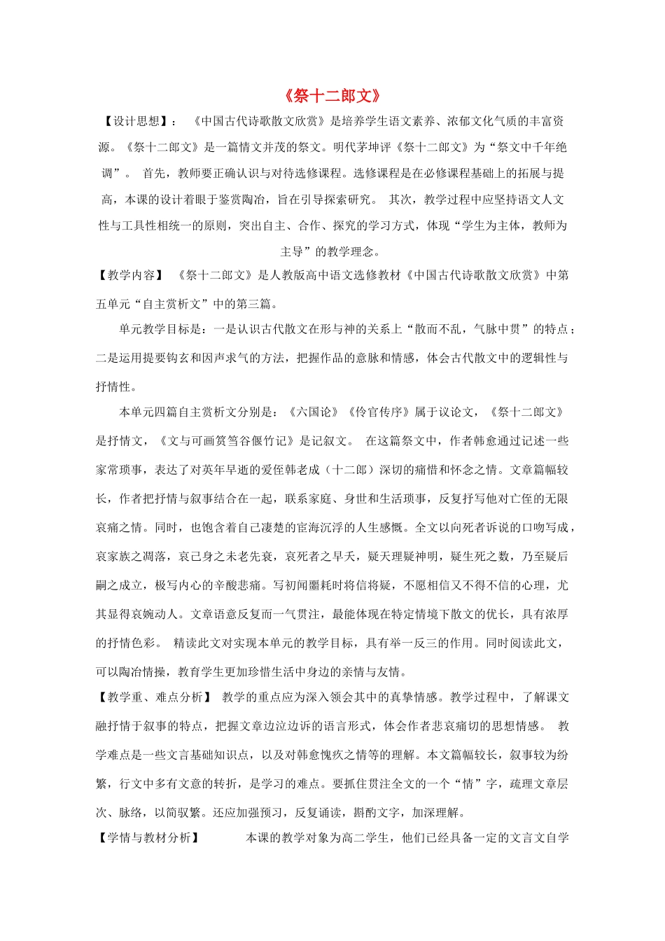 高中语文 第五单元 祭十二郎文教学设计 新人教版选修《中国古代诗歌散文欣赏》-新人教版高二《中国古代诗歌散文欣赏》语文教案_第1页