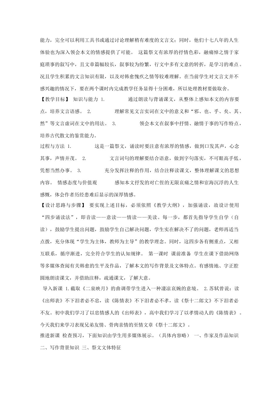 高中语文 第五单元 祭十二郎文教学设计 新人教版选修《中国古代诗歌散文欣赏》-新人教版高二《中国古代诗歌散文欣赏》语文教案_第2页