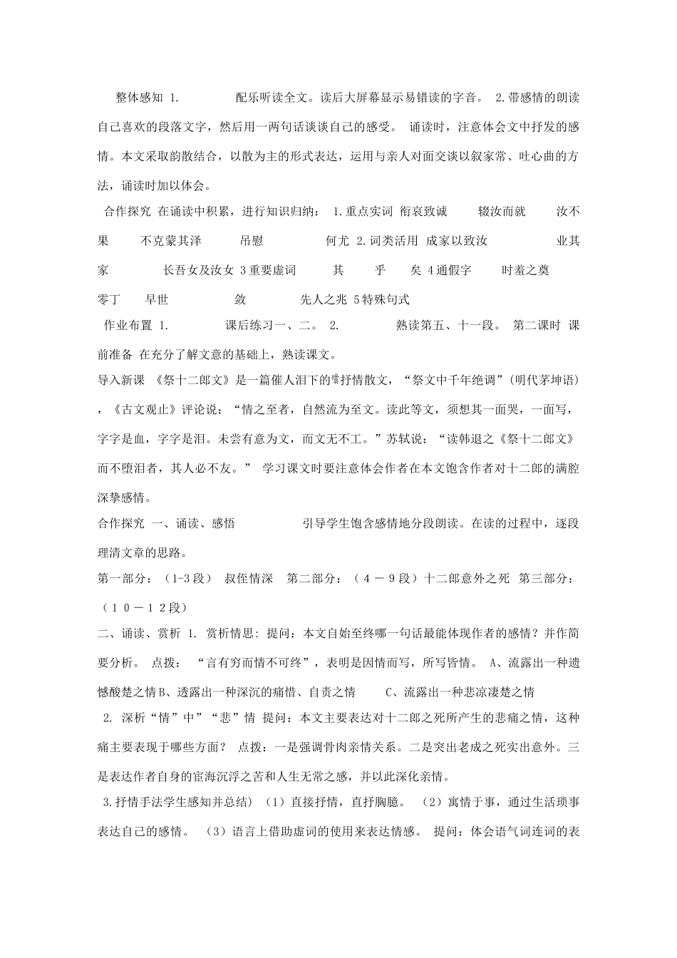 高中语文 第五单元 祭十二郎文教学设计 新人教版选修《中国古代诗歌散文欣赏》-新人教版高二《中国古代诗歌散文欣赏》语文教案_第3页