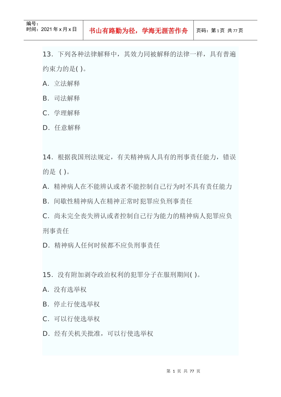 法律试题1203685706_第1页