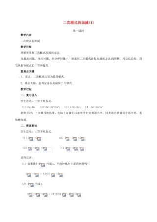 江苏省句容市后白中学九年级数学上册 二次根式的加减教案1 新人教版