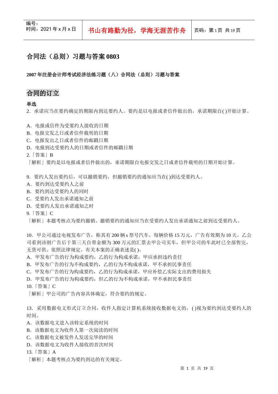 合同法总则习题与答案(新)_第1页