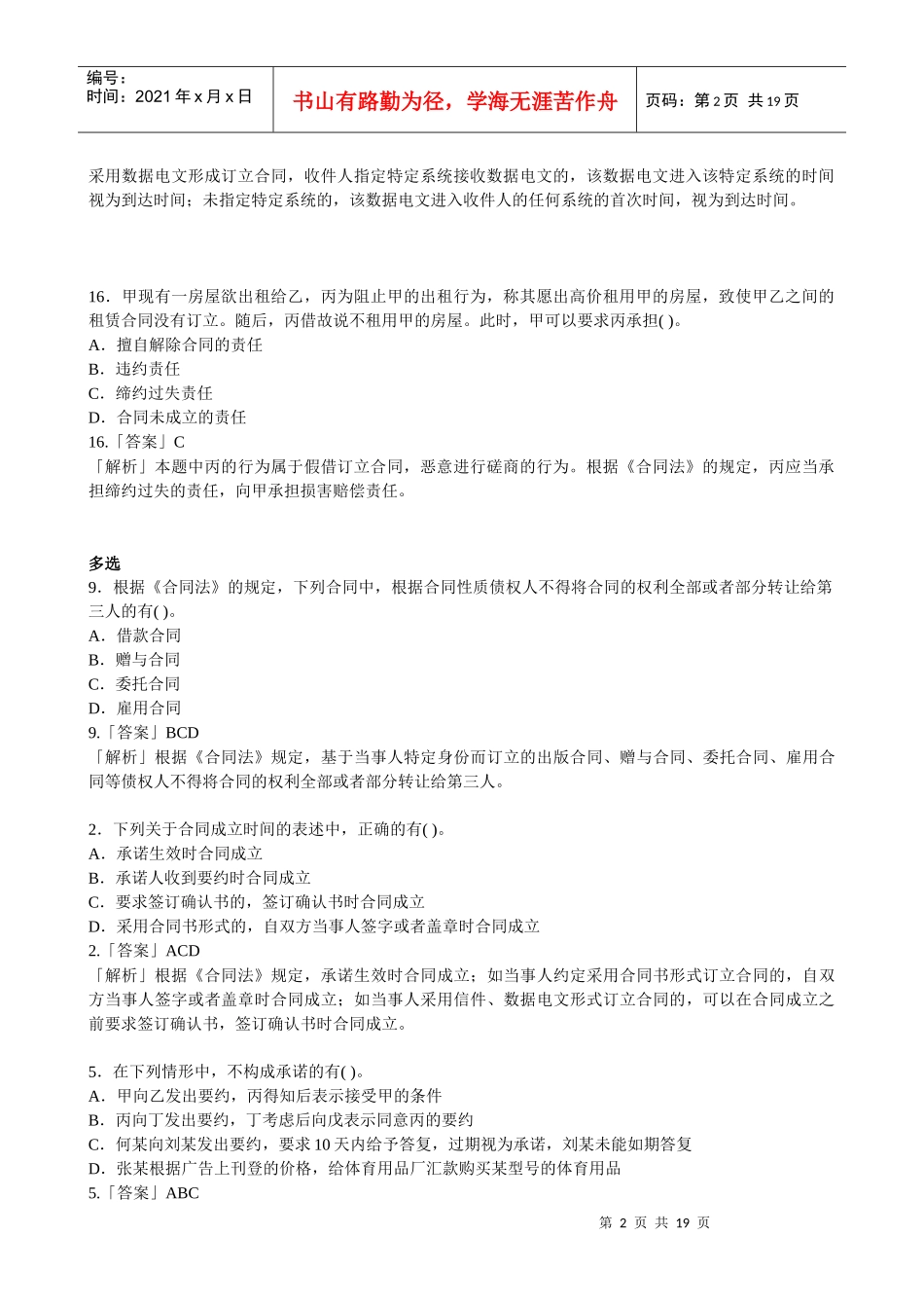 合同法总则习题与答案(新)_第2页