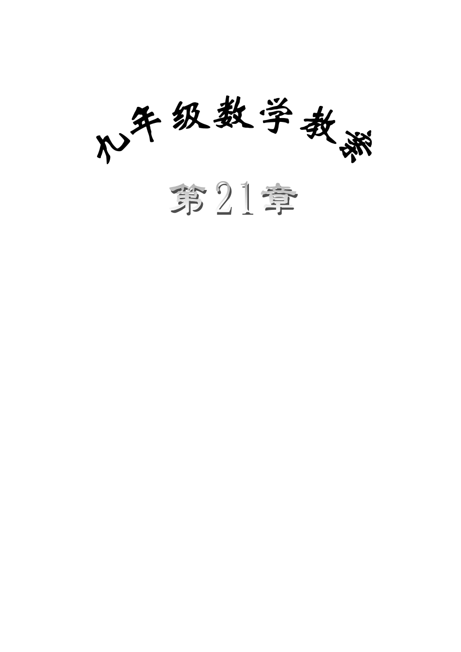 九年级数学上册 第21章 二次根式教案 新人教版_第1页