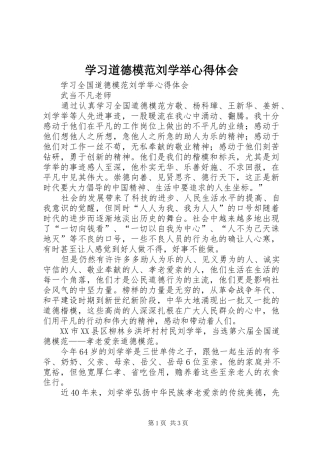 学习道德模范刘学举心得体会