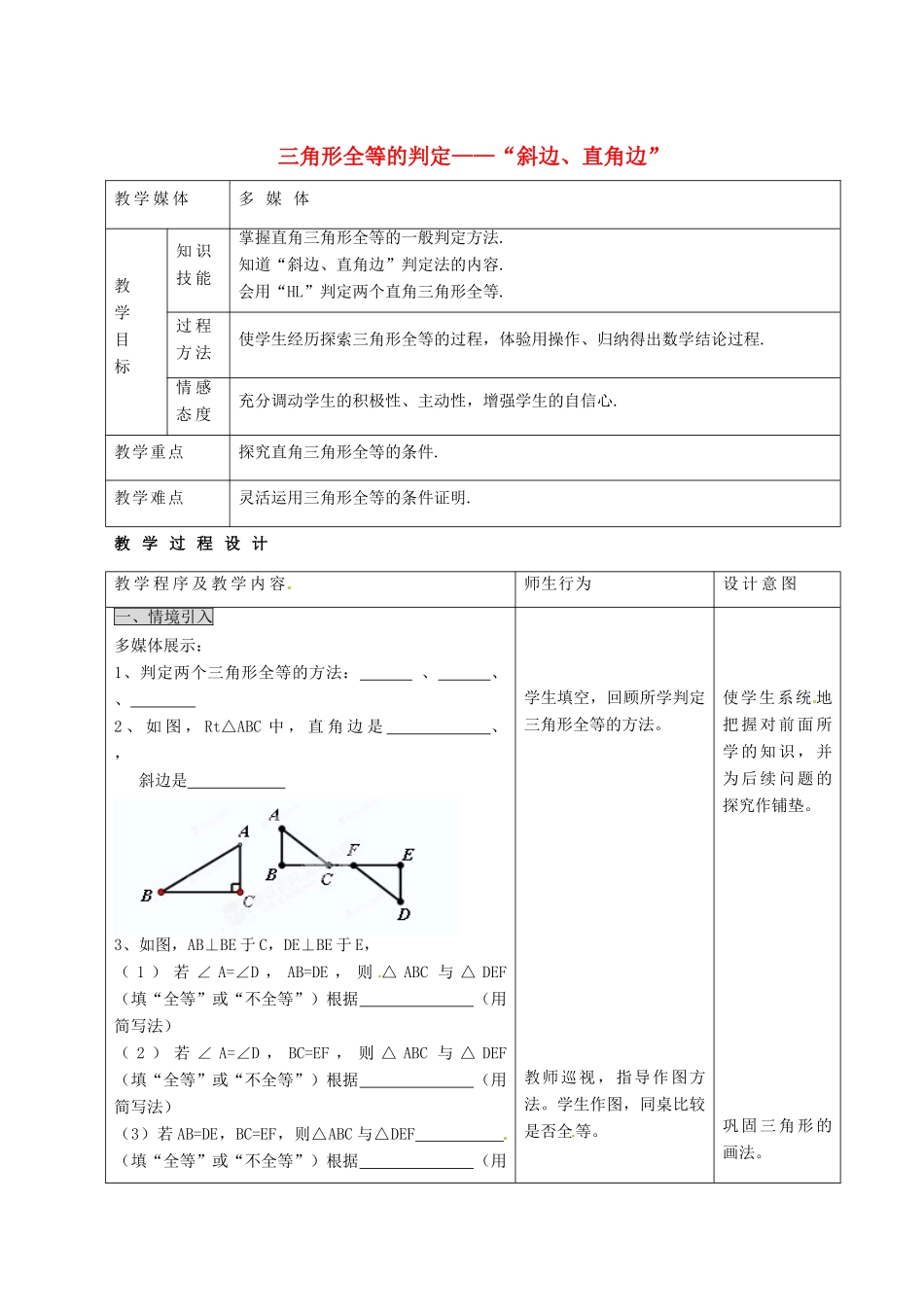 河北省石家庄市赞皇县第二中学八年级数学上册《11.2 三角形全等的判定——“斜边、直角边”》教案 新人教版_第1页
