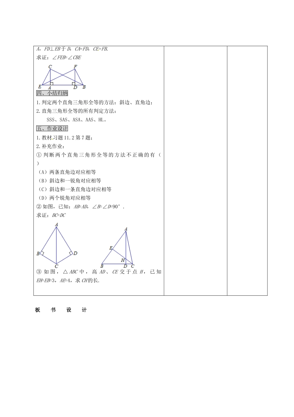 河北省石家庄市赞皇县第二中学八年级数学上册《11.2 三角形全等的判定——“斜边、直角边”》教案 新人教版_第3页