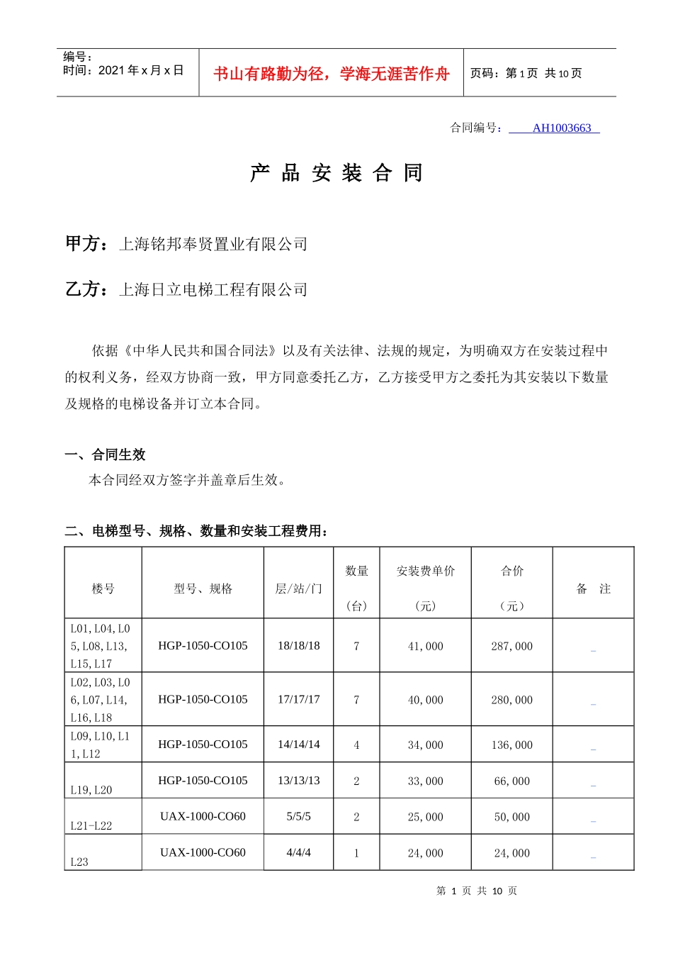 电梯安装合同新-日立修改XXXX[1]1020_第1页