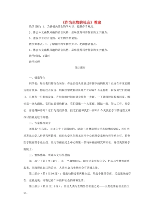 高中语文 《作为生物的社会》教案 新人教版必修5