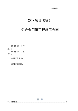 铝合金门窗工程施工合同(合同范本)