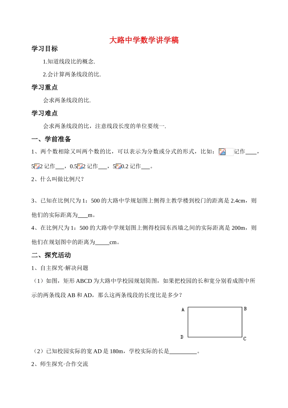 八年级数学第四章相似图形第一节《线段的比》第一课时讲学稿北师大版_第1页