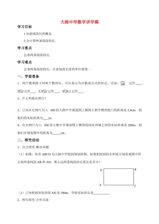 八年级数学第四章相似图形第一节《线段的比》第一课时讲学稿北师大版