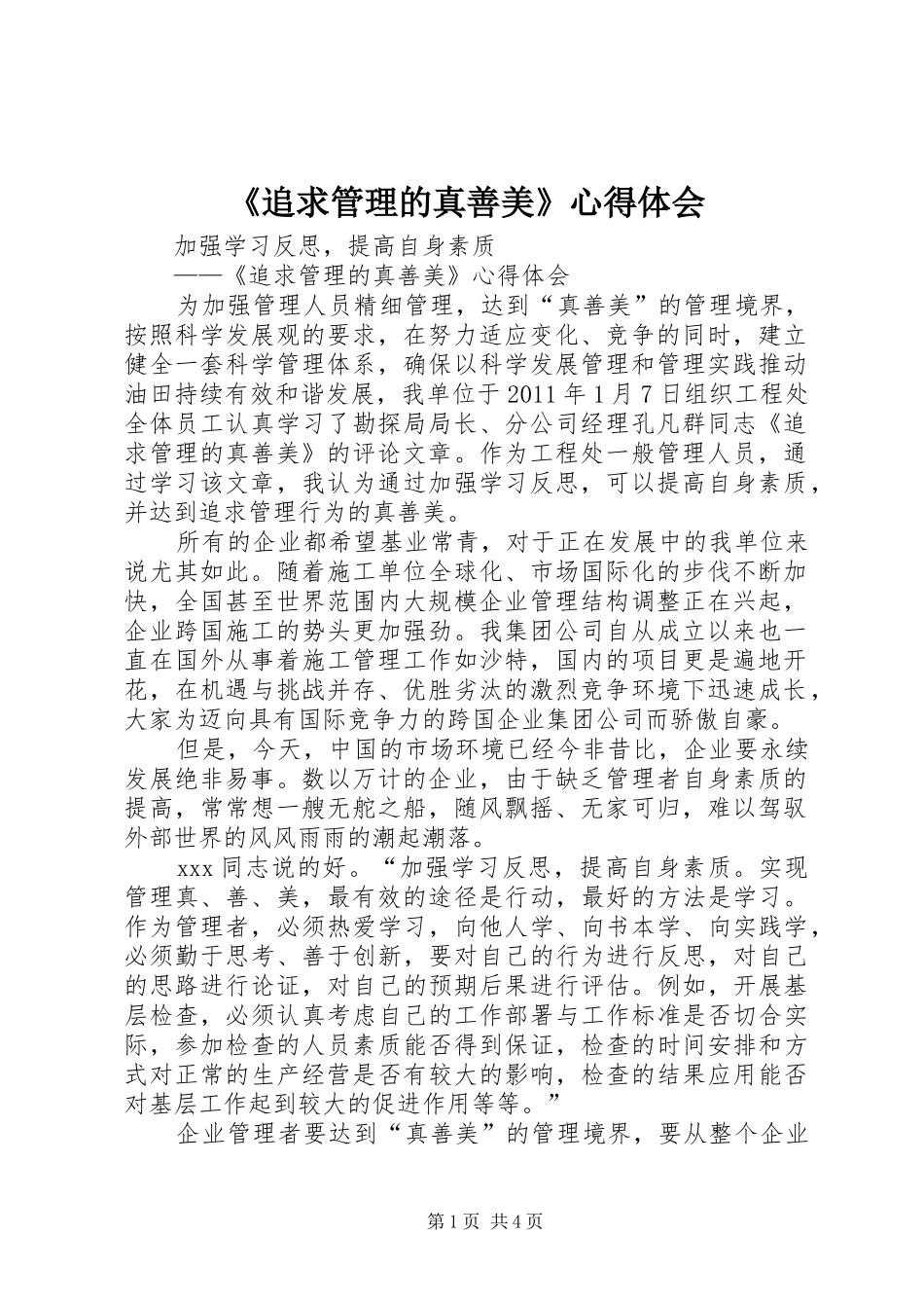 《追求管理的真善美》心得体会_第1页