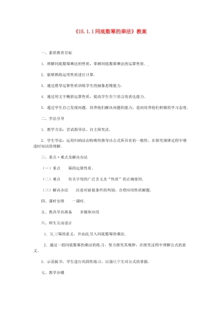 河南省濮阳市南乐县张果屯乡中学八年级数学上册《15.1.1同底数幂的乘法》教案 新人教版