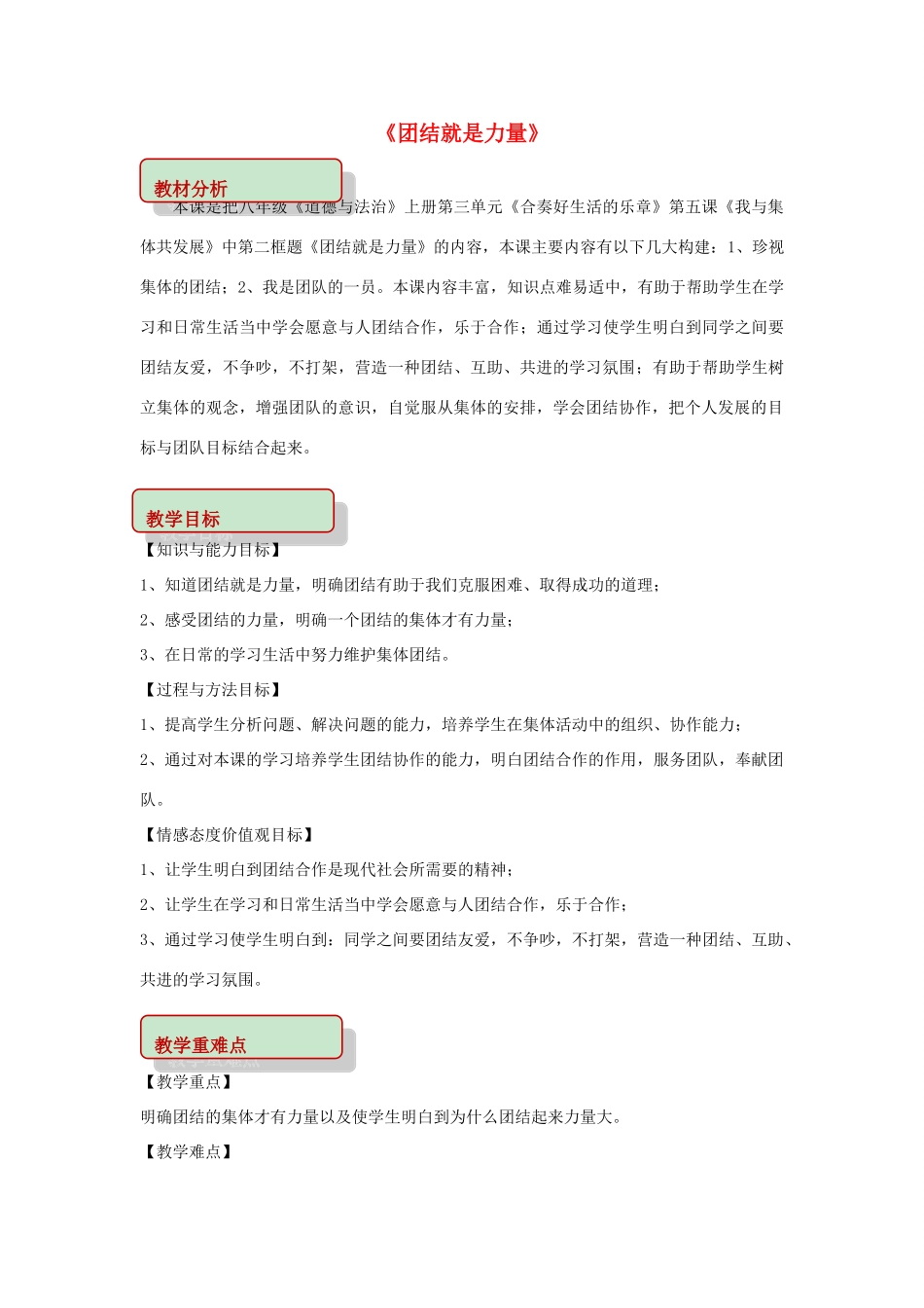 秋八年级道德与法治上册 第三单元 合奏好生活的乐章 第5课 我与集体共发展 第2框 团结就是力量教学设计 鲁人版六三制-鲁人版初中八年级上册政治教案_第1页