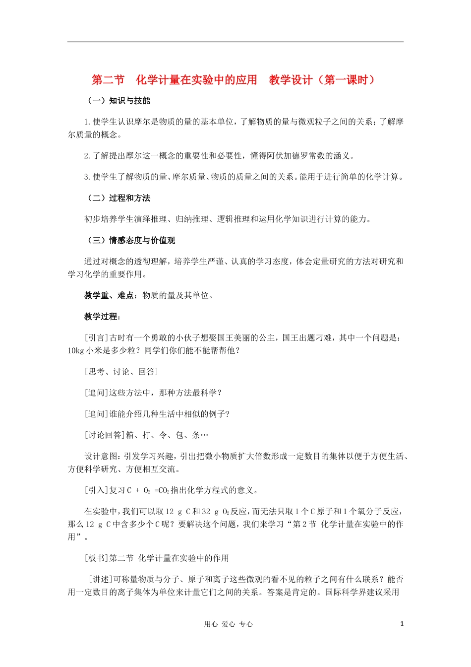 高中化学 第二节 化学计量在实验中的应用教学设计（第一课时） 新人教版必修1_第1页