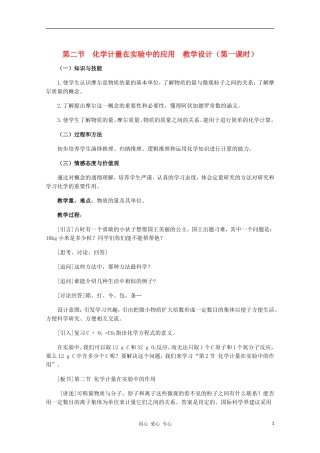 高中化学 第二节 化学计量在实验中的应用教学设计（第一课时） 新人教版必修1