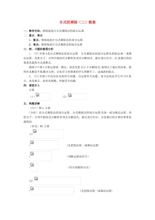 河北省围场县棋盘山中学八年级数学下册 分式的乘除（二）教案 华东师大版