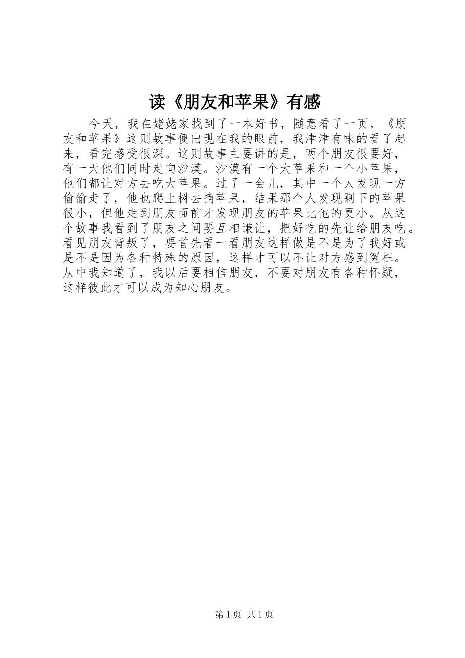 读《朋友和苹果》有感_第1页