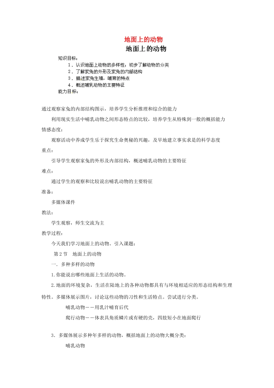 江苏省仪征市青山中心学校七年级生物下册 第2节 地面上的动物教案 苏科版_第1页