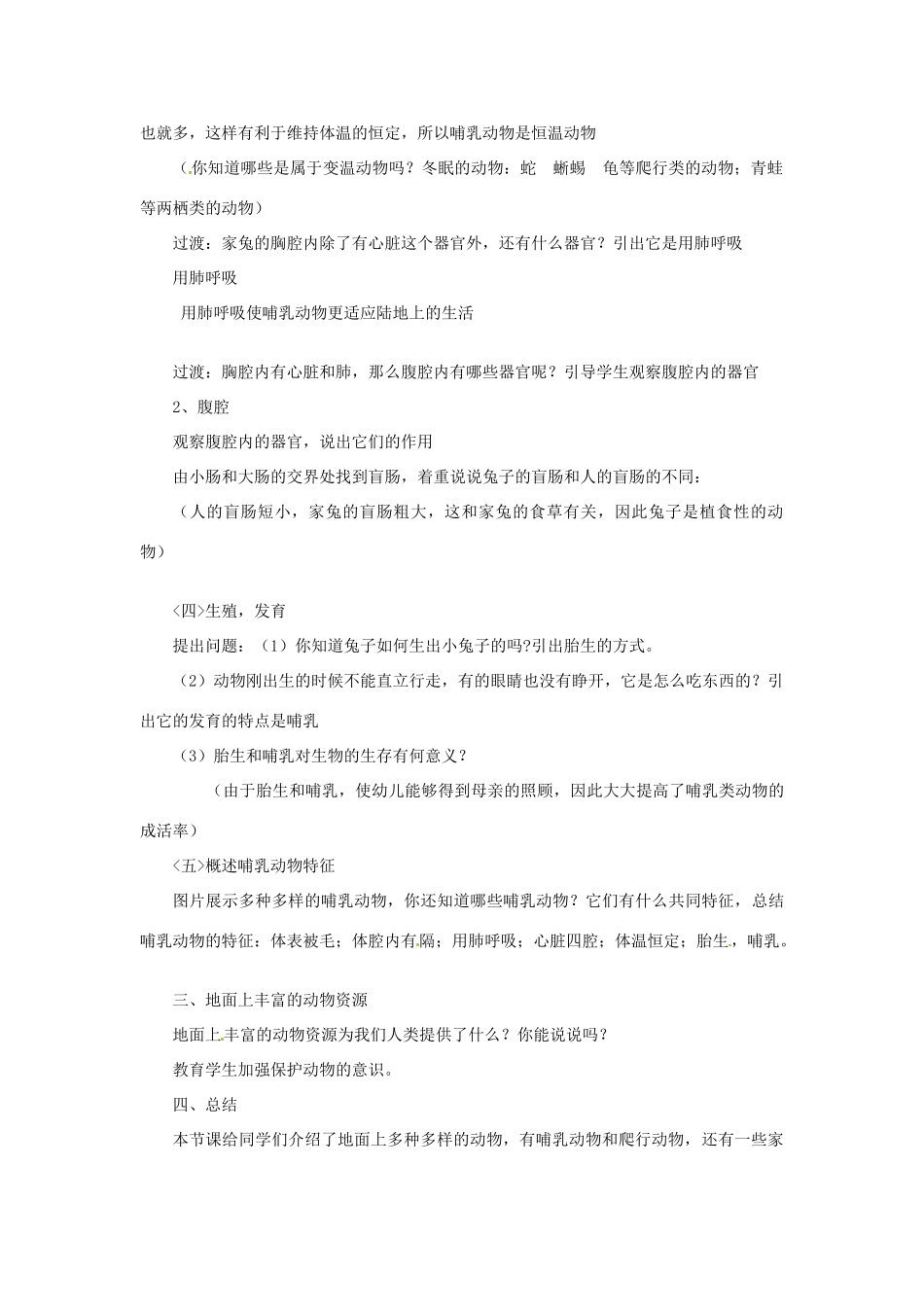 江苏省仪征市青山中心学校七年级生物下册 第2节 地面上的动物教案 苏科版_第3页