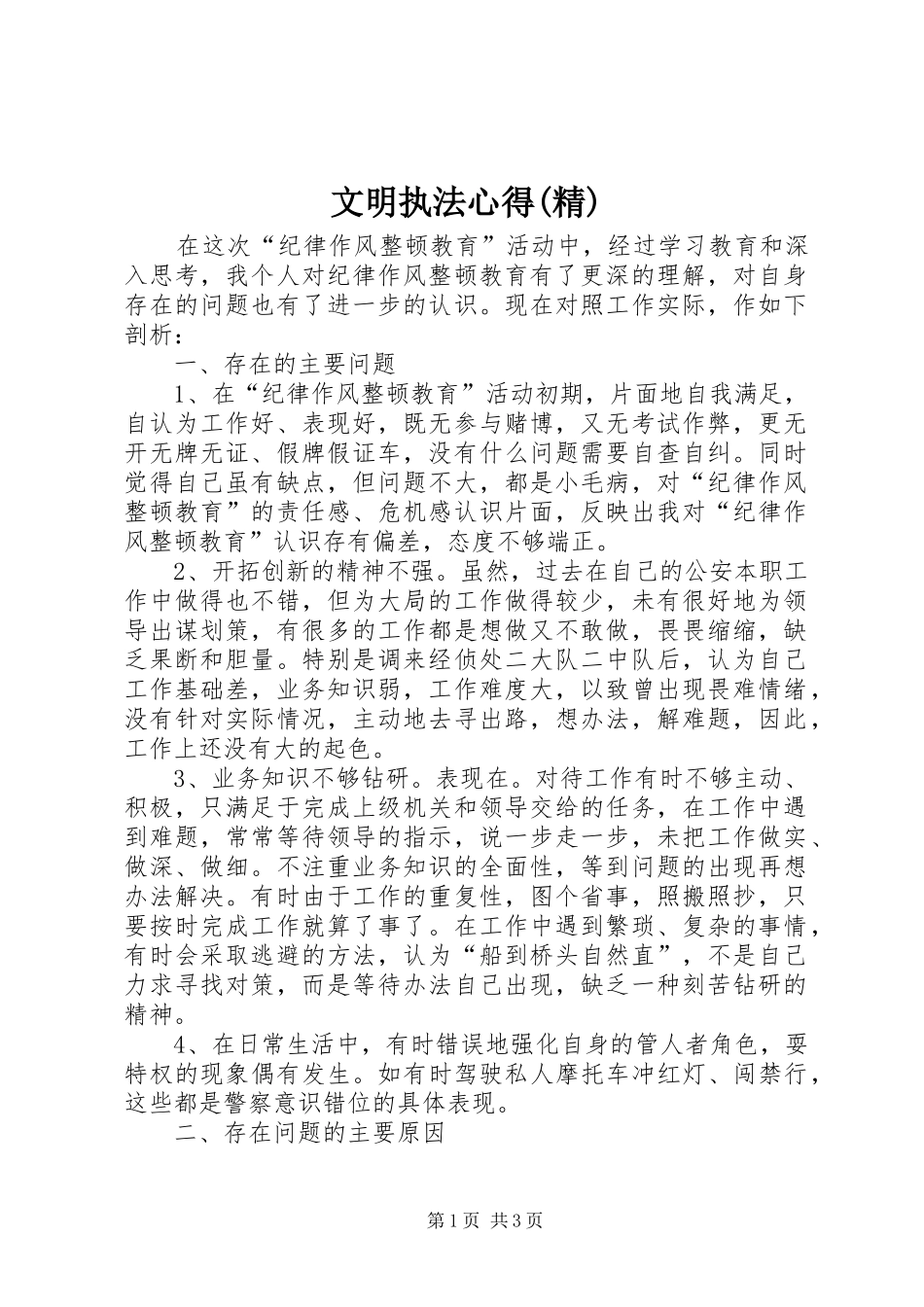 文明执法心得(精)_第1页