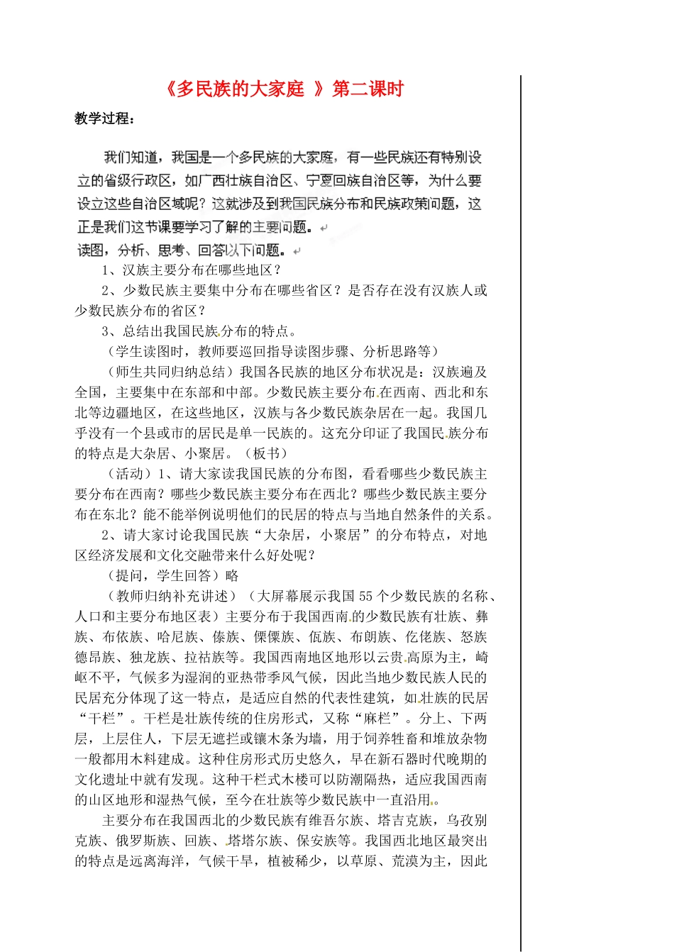 江苏省涟水县第四中学八年级地理上册 第一章 第三节《多民族的大家庭》（第二课时）教案 新人教版_第1页