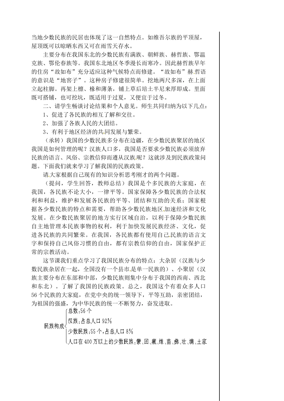 江苏省涟水县第四中学八年级地理上册 第一章 第三节《多民族的大家庭》（第二课时）教案 新人教版_第2页