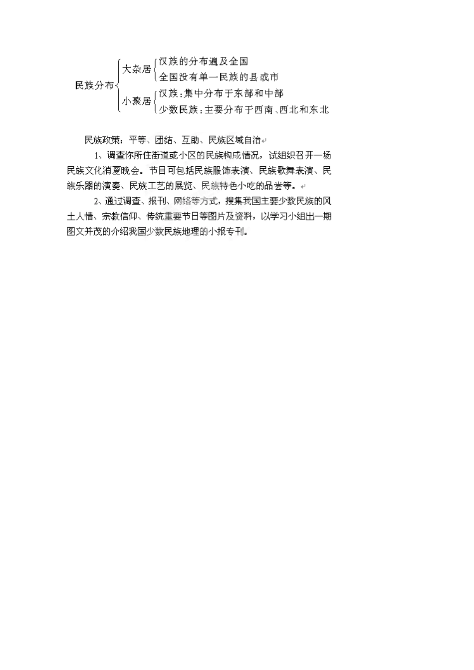 江苏省涟水县第四中学八年级地理上册 第一章 第三节《多民族的大家庭》（第二课时）教案 新人教版_第3页