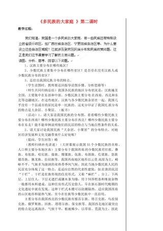 江苏省涟水县第四中学八年级地理上册 第一章 第三节《多民族的大家庭》（第二课时）教案 新人教版