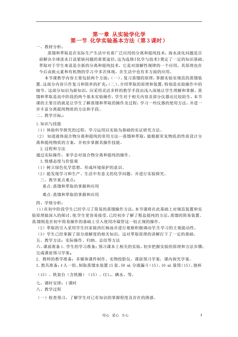 高中化学 化学实验基本方法（第三课时）教案 新人教版必修1_第1页