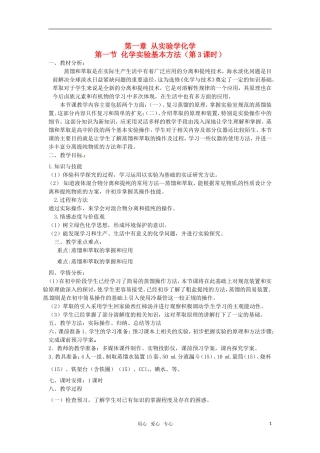 高中化学 化学实验基本方法（第三课时）教案 新人教版必修1